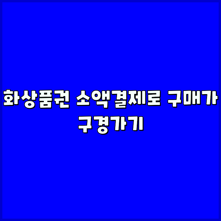 컬쳐랜드할부