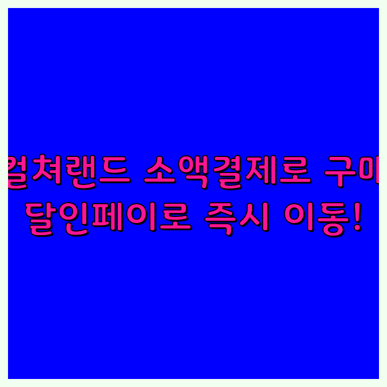 문화상품권휴대폰결제