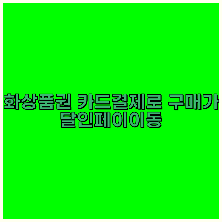 문화상품권휴대폰결제