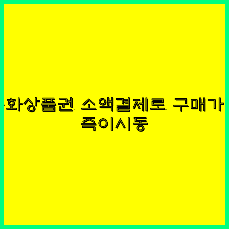 문화상품권소액결제