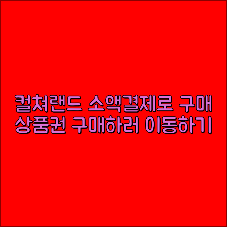 컬처랜드