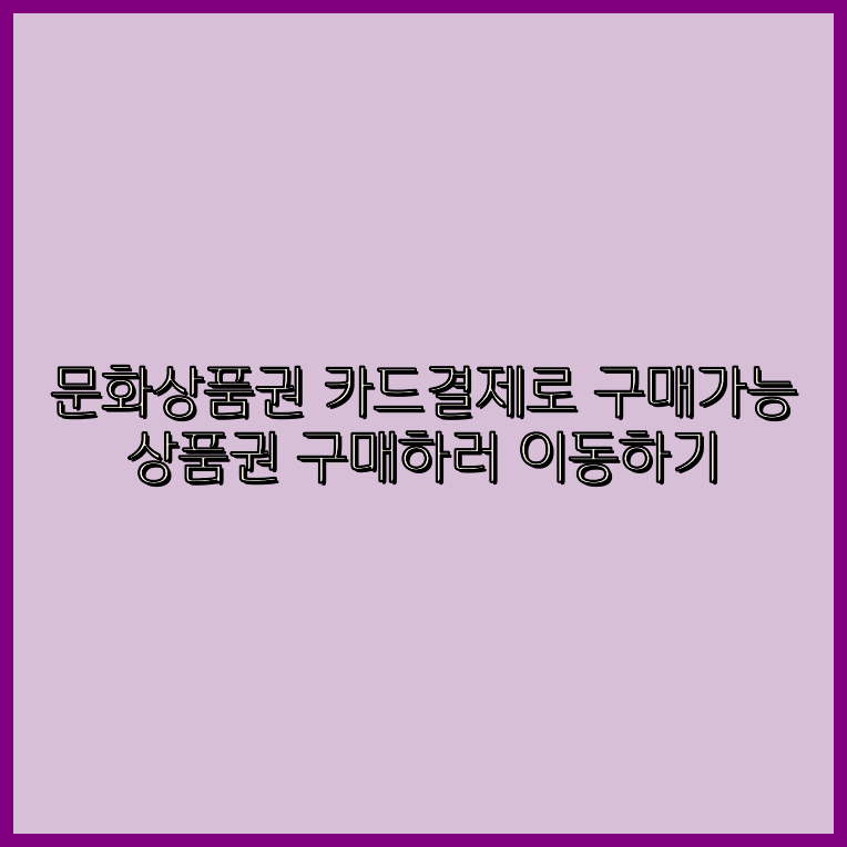 상품권휴대폰결제