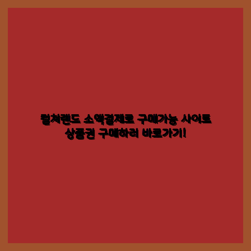 컬쳐랜드소액결제