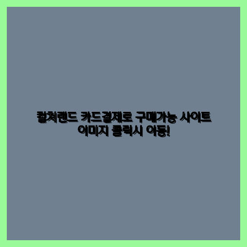 컬쳐랜드할부