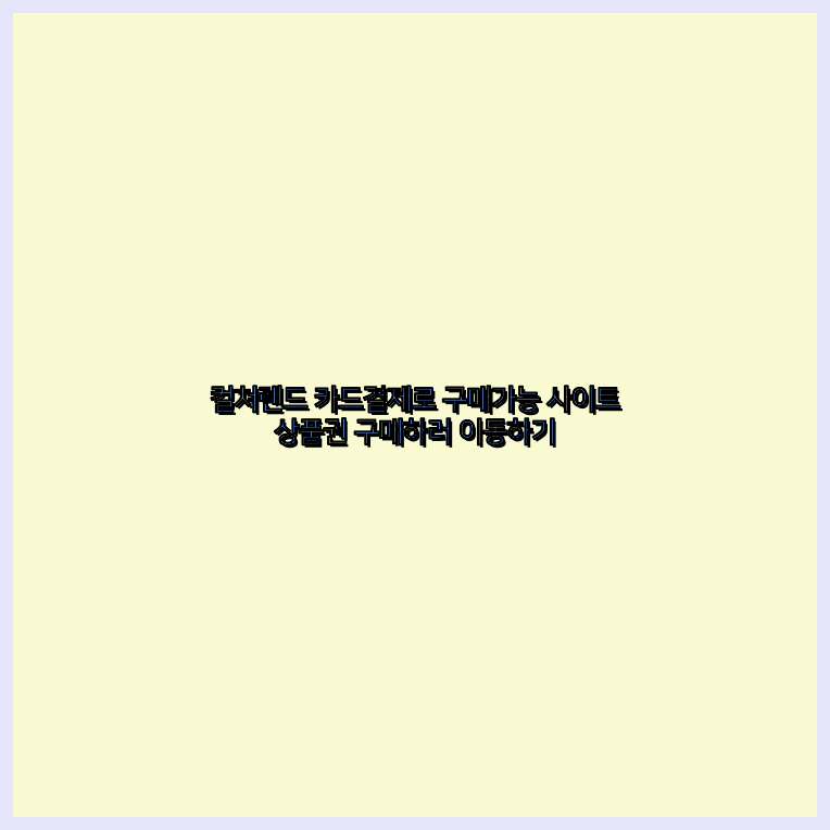 컬쳐랜드소액결제