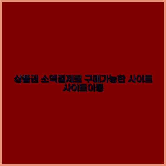 문상소액결제