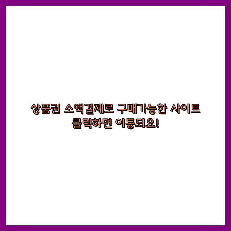 소액결제상품권