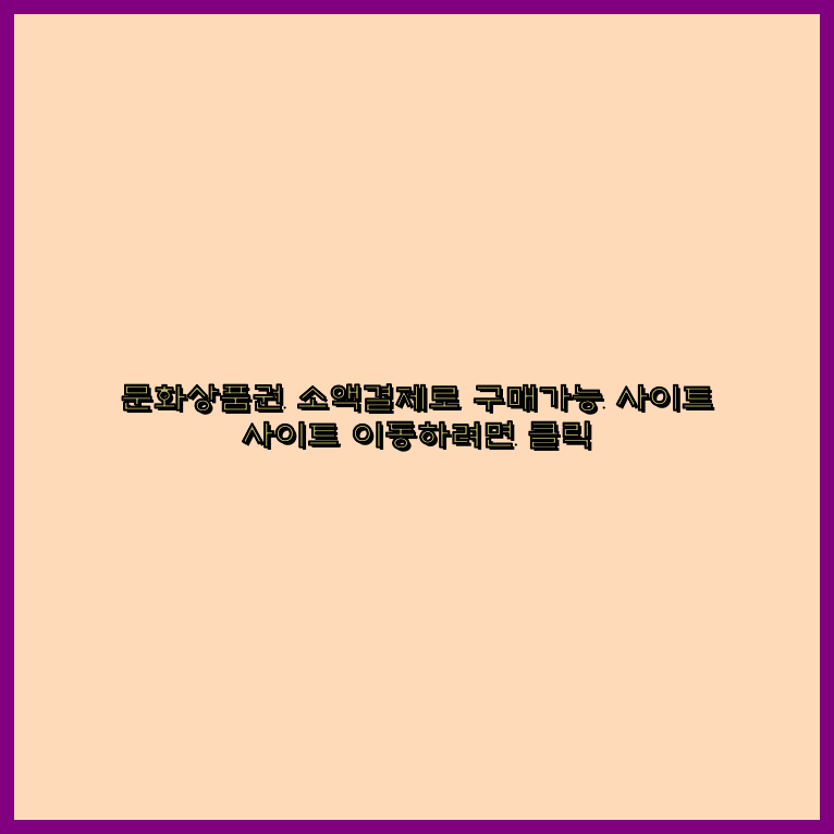 소액결제상품권