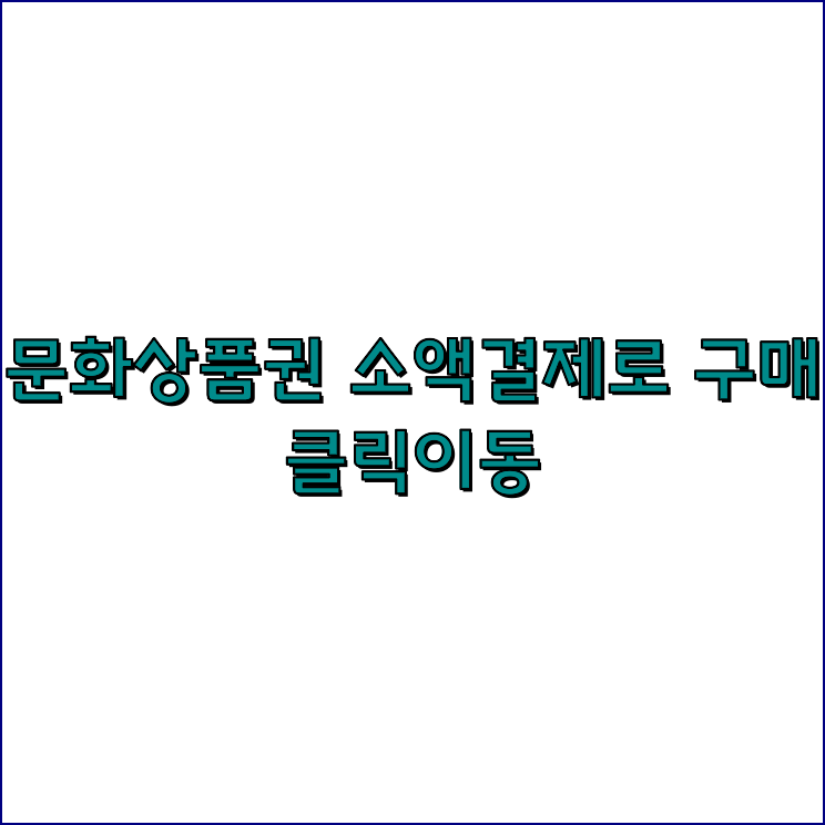 문화상품권소액결제