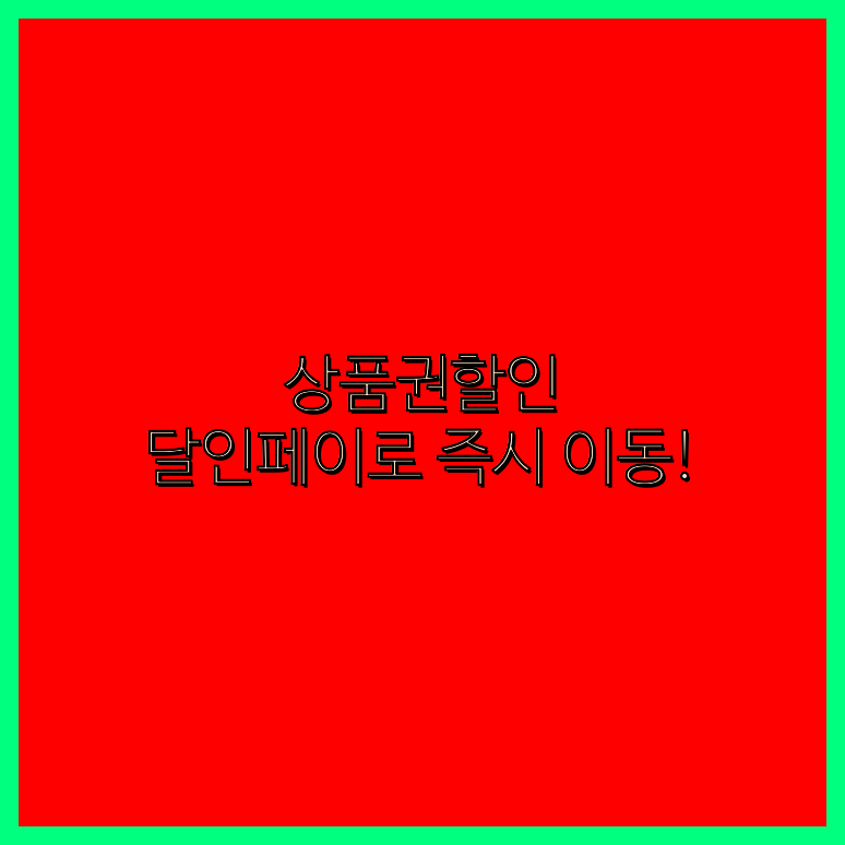 문화상품권휴대폰결제