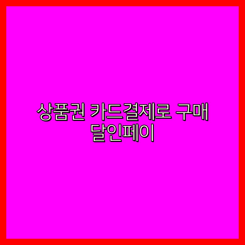 상품권휴대폰결제