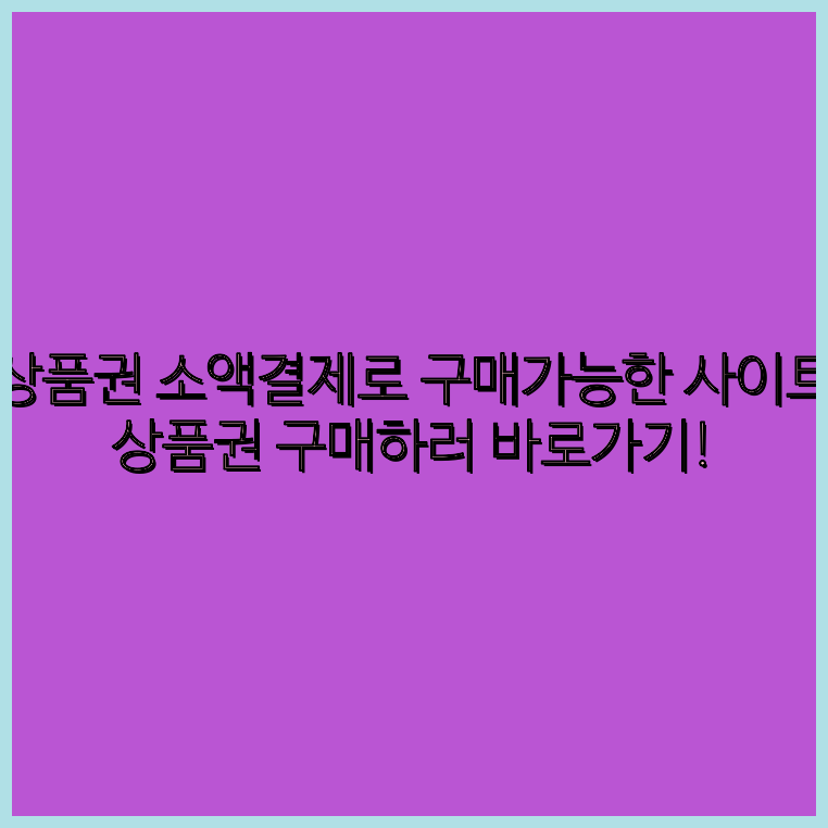 소액결제상품권