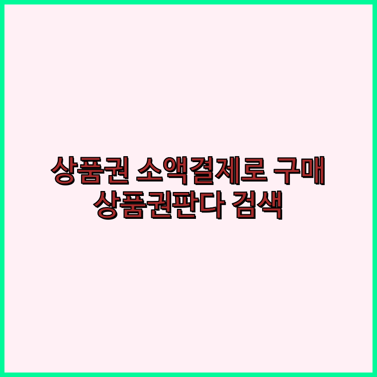 상품권