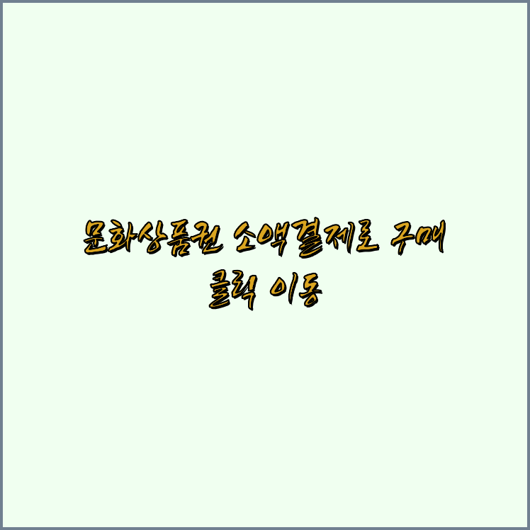 컬쳐랜드할인