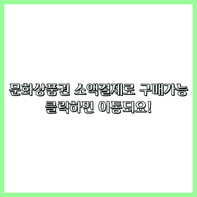문화상품권소액결제