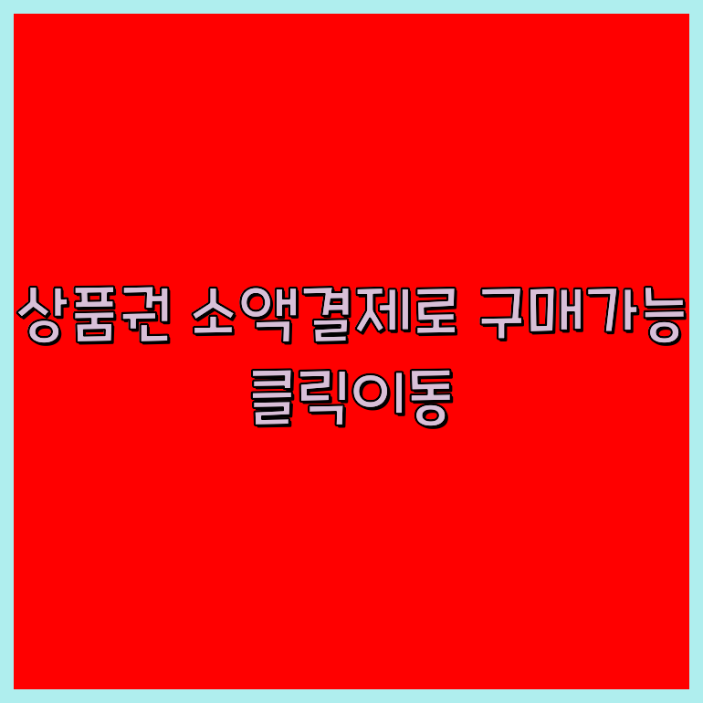 문상휴대폰결제