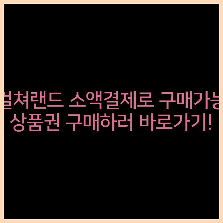 컬쳐랜드휴대폰결제