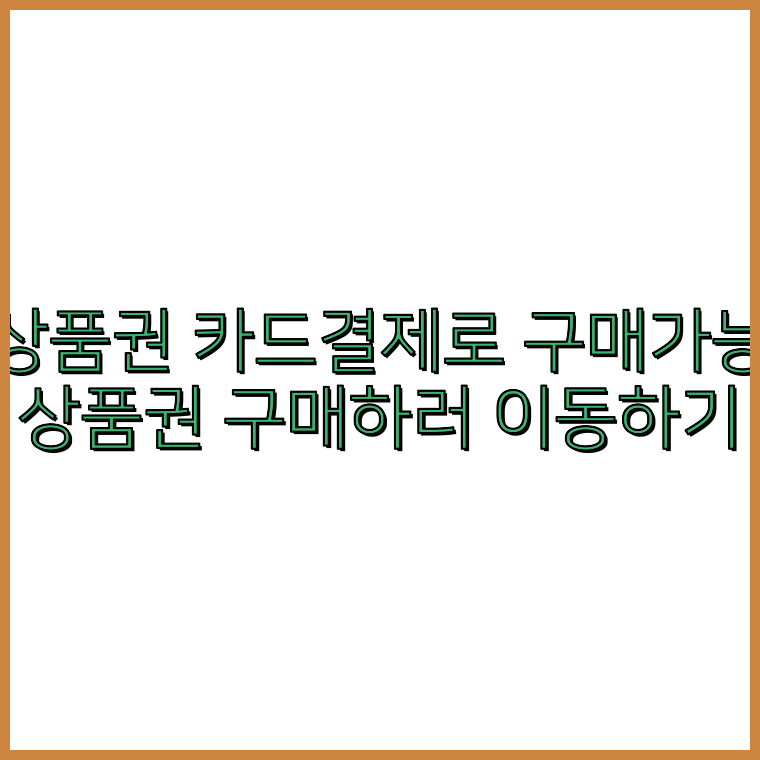 문화상품권카드결제