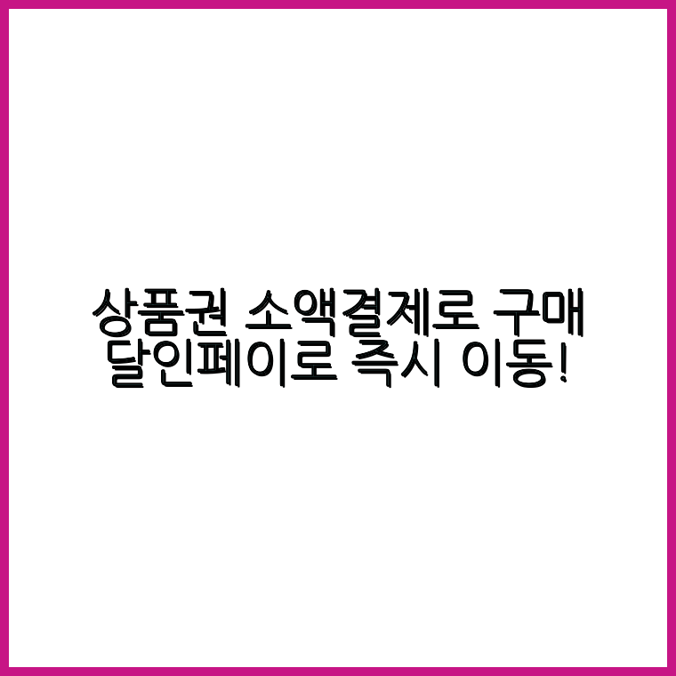 문화상품권소액결제
