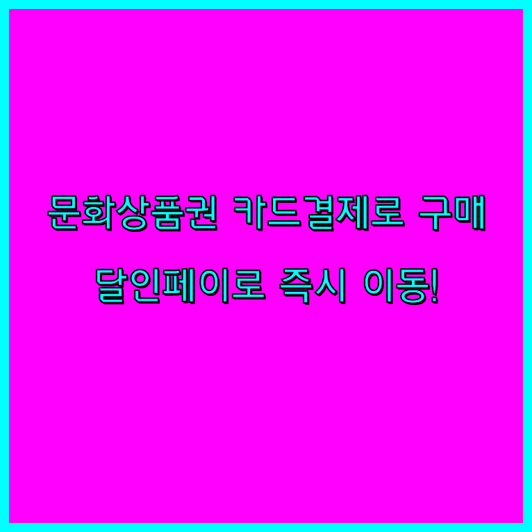 컬쳐랜드할부