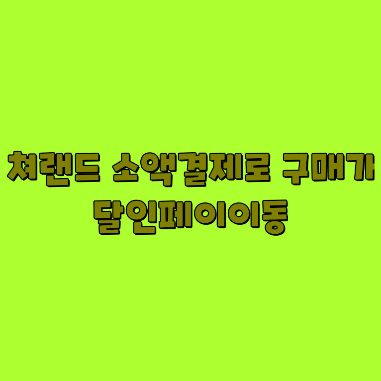 컬쳐랜드카드결제