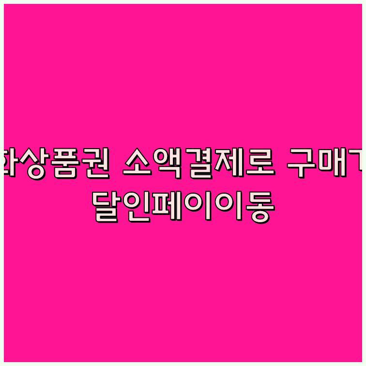 문화상품권카드결제