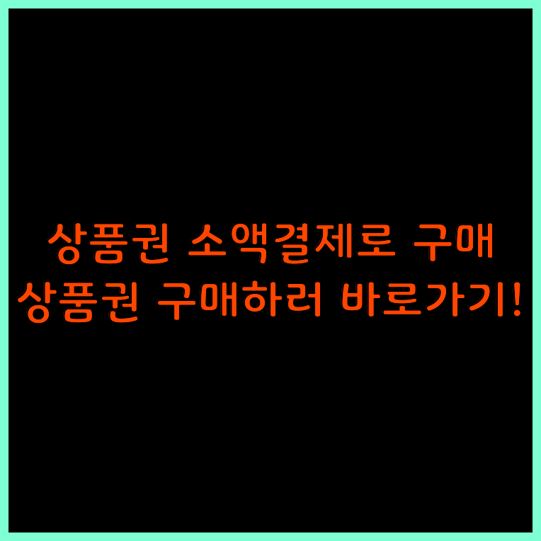 상품권신용카드