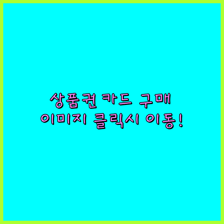 상품권휴대폰결제