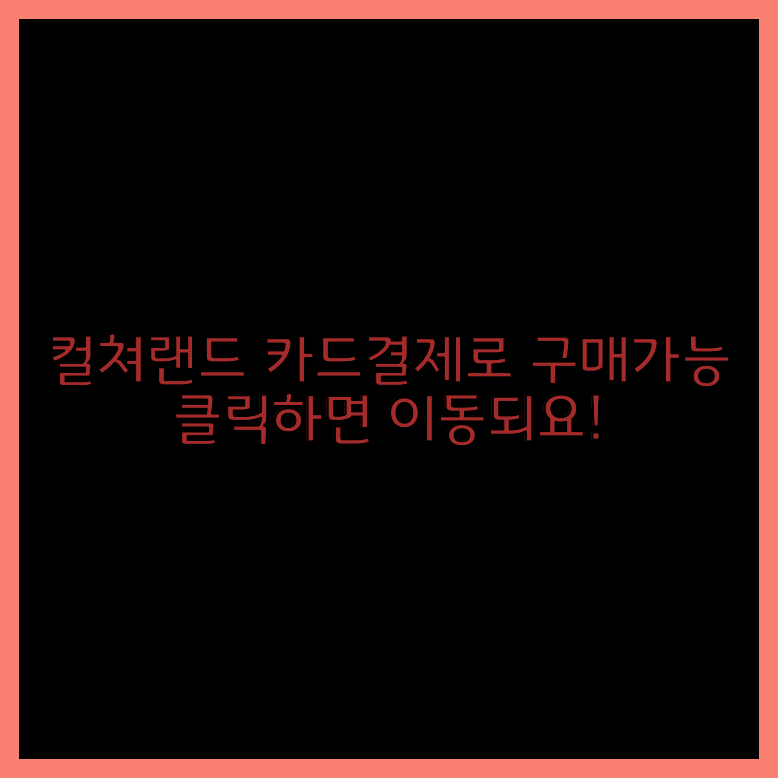 컬쳐랜드카드결제