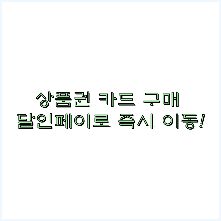 상품권휴대폰결제