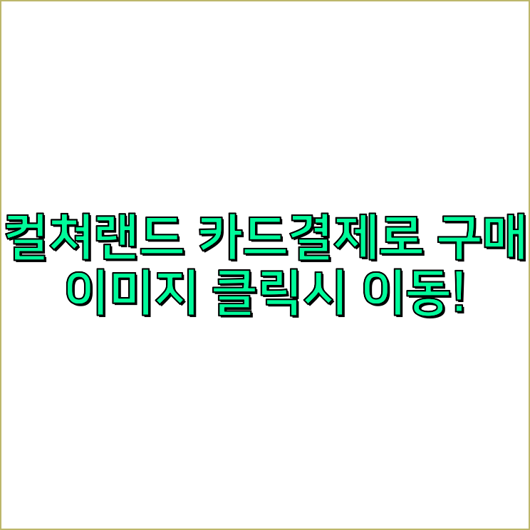 컬쳐랜드할인