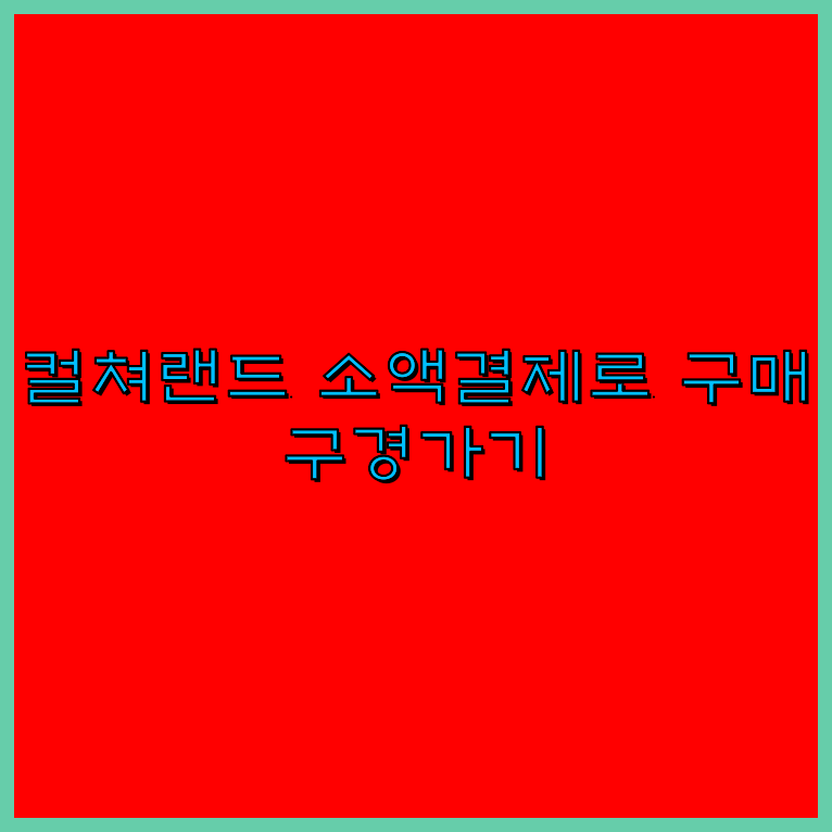 컬처