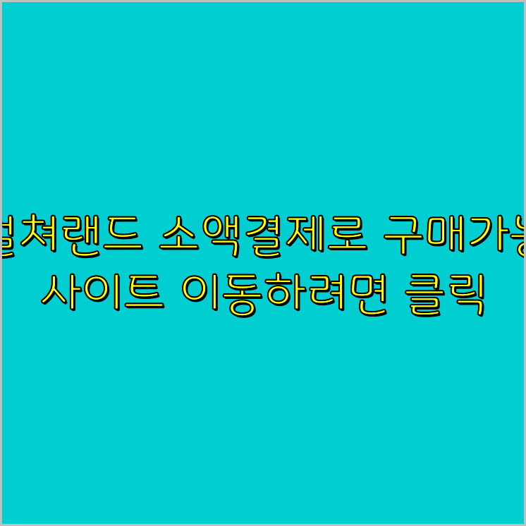 소액결제상품권
