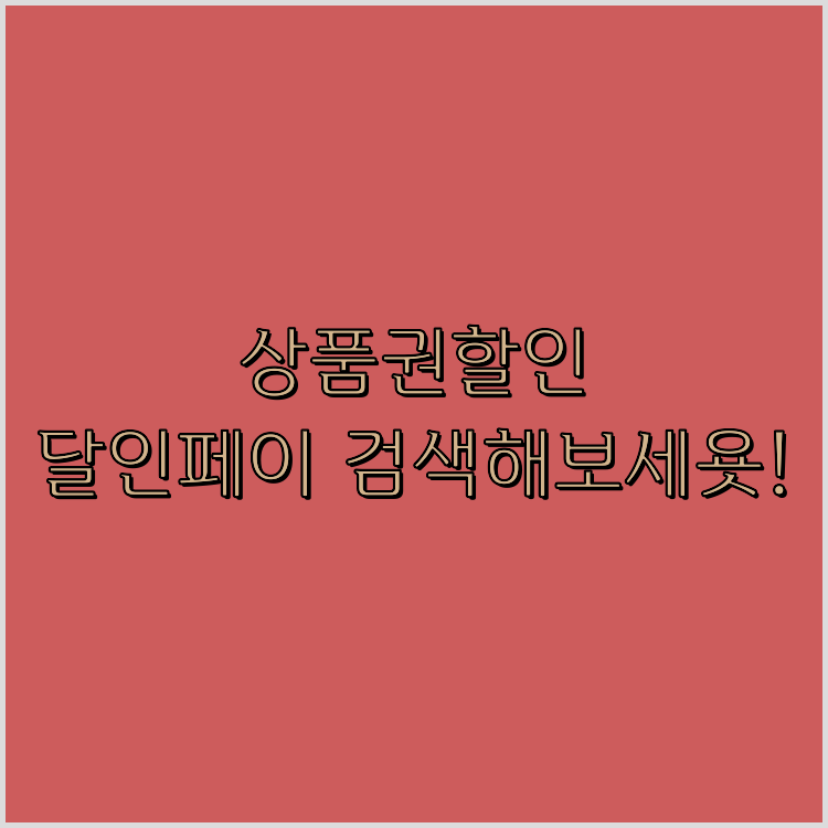 문화상품권휴대폰결제