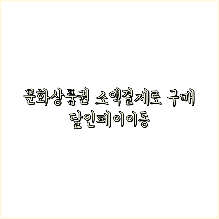 상품권할인