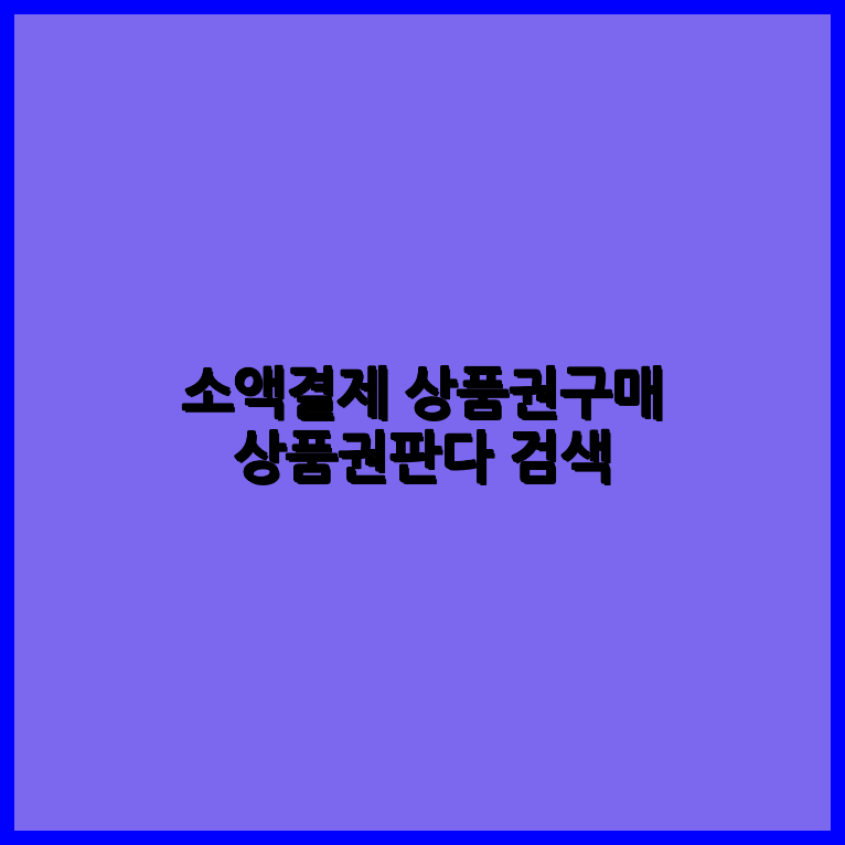 상품권판다