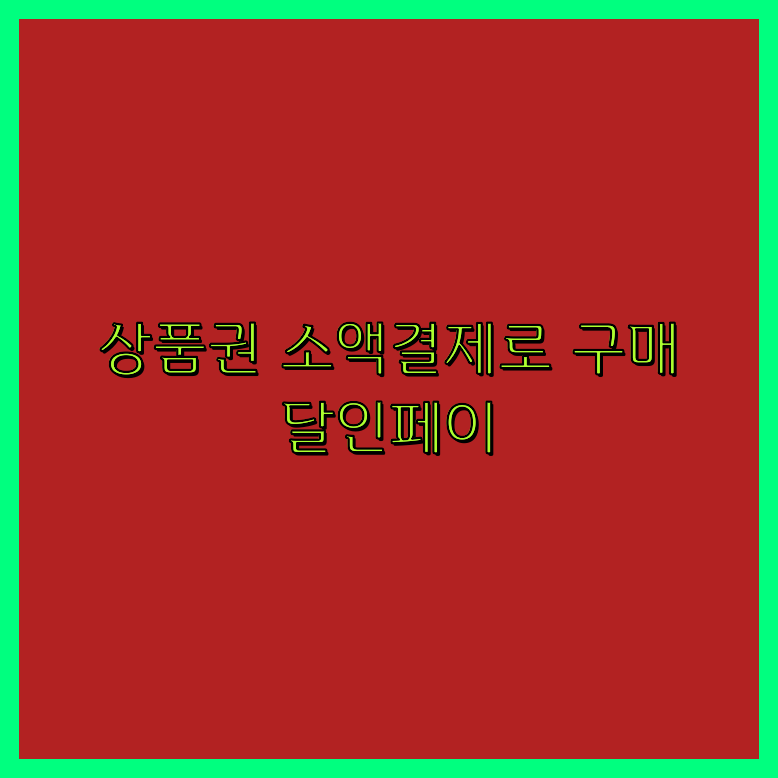상품권휴대폰결제