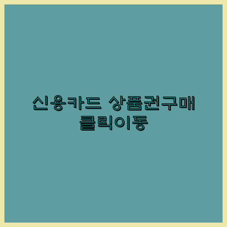 컬쳐랜드신용카드