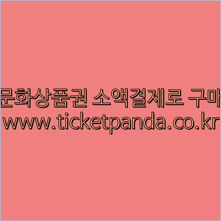 컬쳐랜드할인
