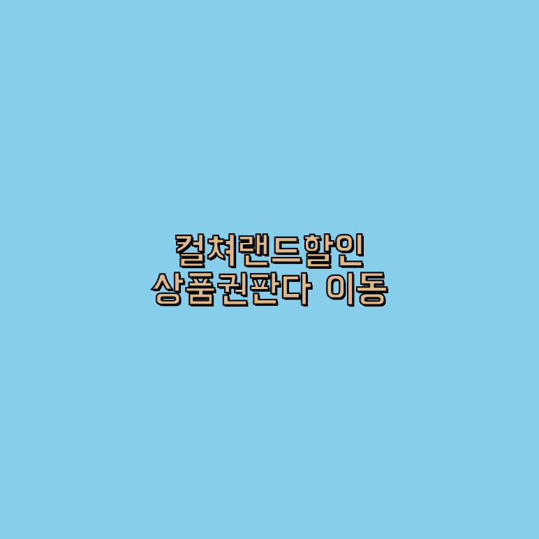 컬쳐랜드카드결제