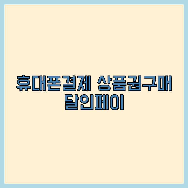 소액결제상품권