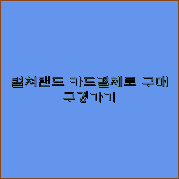 문화상품권