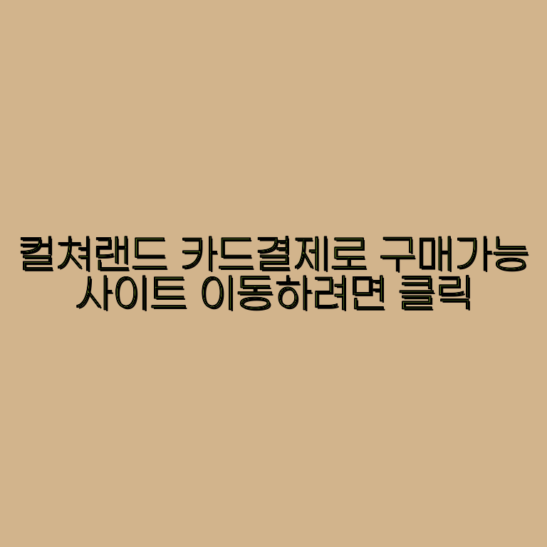 컬쳐랜드카드