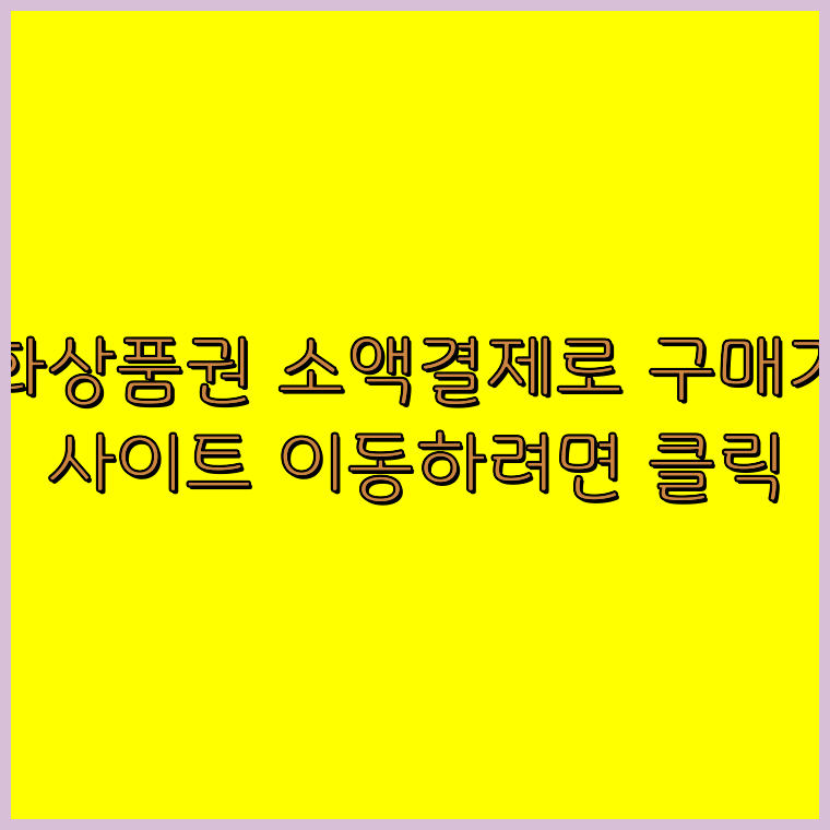 상품권카드결제
