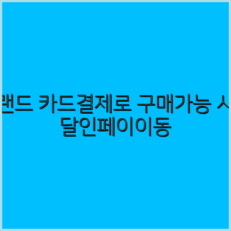 상품권판다